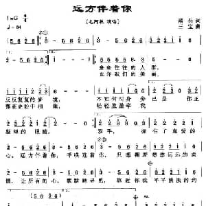 远方伴着你_通俗唱法乐谱_词曲:洛兵 三宝