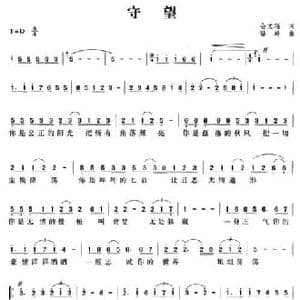 守望_民歌简谱_词曲:会文瑶 骆岭