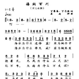 海纳百川_儿歌乐谱_词曲:丁恩昌 等 姜延辉