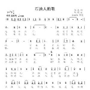 石油工人的歌_民歌简谱_词曲:郑南 田歌