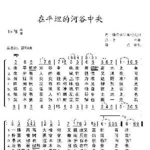 在平坦的河谷中央_歌谱投稿