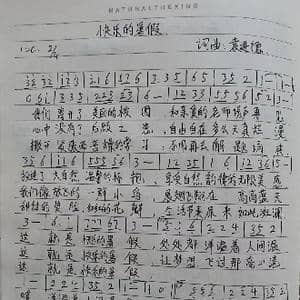 快乐的暑假_歌曲简谱_词曲:袁进德 袁进德