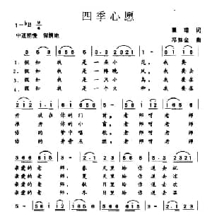 四季心愿_儿歌乐谱_词曲:瞿琮 邓如金