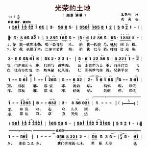 光荣的土地_歌曲简谱_词曲:王晓岭 周澎