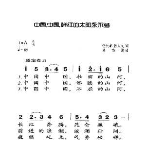 中国中国鲜红的太阳永不落_歌曲简谱_词曲:任红举 贺东久 朱南溪