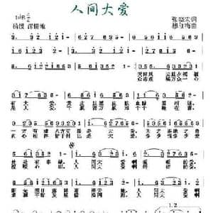 人间大爱_民歌简谱_词曲:张晓宏 穆红梅