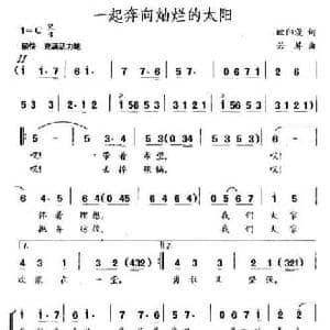 一起奔向灿烂的太阳_民歌简谱_词曲:欧阳漫 若屏