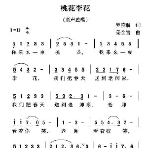 桃花李花_儿歌乐谱_词曲:罗晓航 姜金富