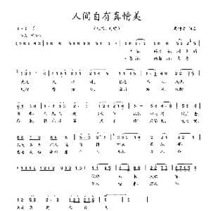 人间自有真情美_歌曲简谱_词曲:吴钟文 吴钟文