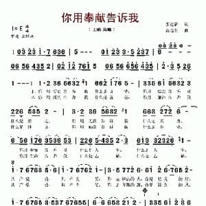 你用奉献告诉我_歌谱投稿_词曲:张建新 雷远生