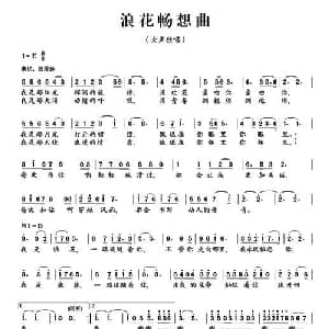 浪花畅想曲_美声唱法乐谱_词曲:樊孝斌 刘可欣