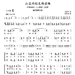 山里的朋友都爱她_儿歌乐谱_词曲:刘申五 赵黎东