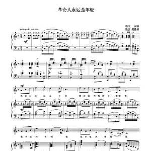 革命人永远是年轻_民歌简谱_词曲:劫夫 劫夫