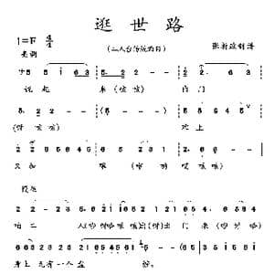 逛世路_歌曲简谱