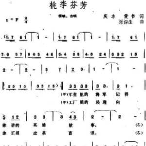 桃李芬芳 _民歌简谱_词曲:庆丰 爱书 张保生