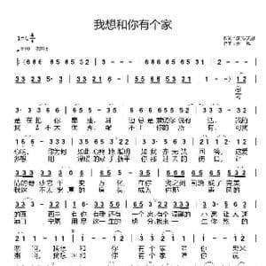 我想和你有个家_歌曲简谱_词曲:廖元/天恩 天恩