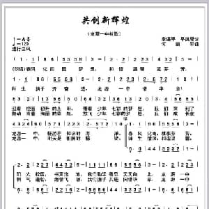 共创新辉煌_儿歌乐谱_词曲:李保平 何丽华