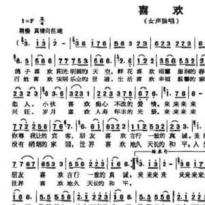 喜欢_民歌简谱_词曲:巩建华 周威