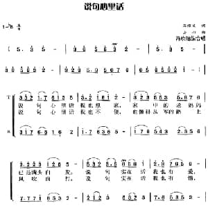 说句心里话_合唱歌谱_词曲:石顺义 士心曲 冯晓阳编合唱