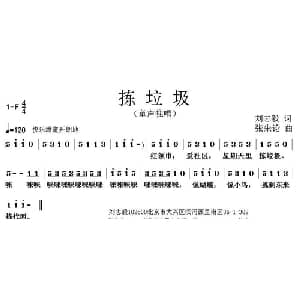 拣垃圾_儿歌乐谱_词曲:刘志毅 张朱论