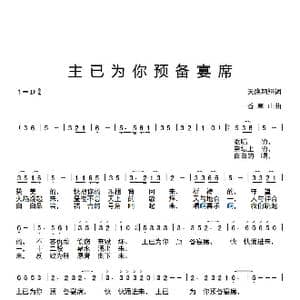 我已为你预备宴席_歌曲简谱_词曲:天鹰翱翔 香草山