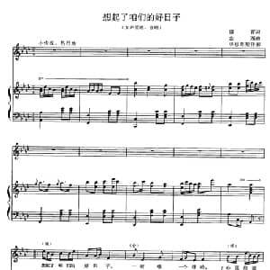 想起了咱们的好日子_合唱歌谱_词曲:田青 金西曲 毕思粤配伴奏