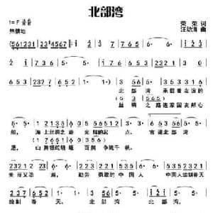 北部湾_民歌简谱_词曲:荣荣 汪幼清