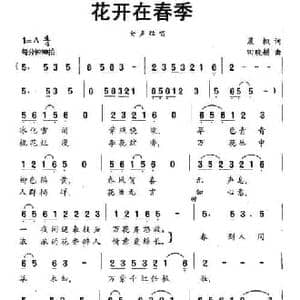 花开在春季_民歌简谱_词曲:晨枫 田晓耕