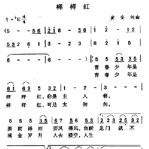 样样红_通俗唱法乐谱_词曲:黄安 黄安