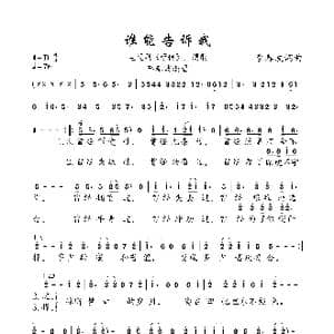 谁能告诉我_歌曲简谱_词曲:李春波 李春波