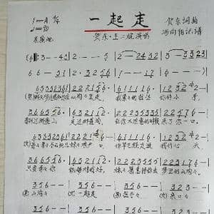一起走_歌谱投稿_词曲:贺东 贺东