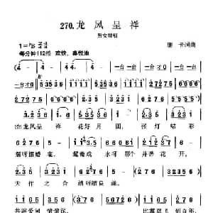 龙凤呈祥_合唱歌谱_词曲:珊卡 珊卡