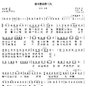 秦岭最美是商洛_歌曲简谱_词曲:贾平凹 赵季平