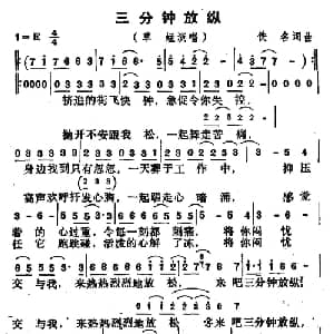 三分钟放纵_通俗唱法乐谱