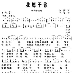 我属于你_美声唱法乐谱_词曲:袁因 于光