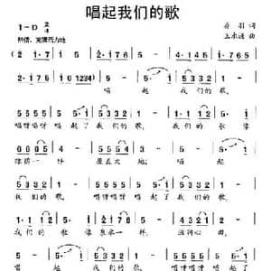 唱起我们的歌_民歌简谱_词曲:乔羽 王永谦