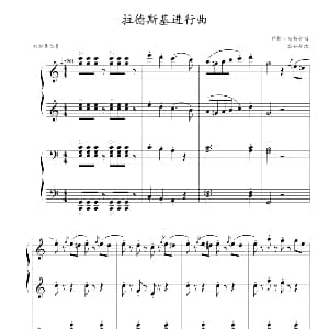 拉德斯基进行曲 钢琴谱 约翰・斯特劳斯