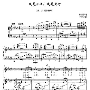 我是长江,我是黄河_美声唱法乐谱_词曲:林宏伟 于学友