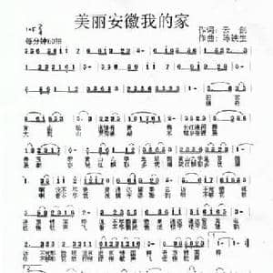 美丽安徽我的家_民歌简谱_词曲:云剑 陈铁生