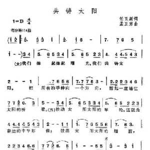 共铸太阳_民歌简谱_词曲:任卫新 孟卫东