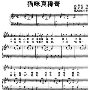 猫咪真稀奇_儿歌乐谱_词曲:沈震亚 张文纲