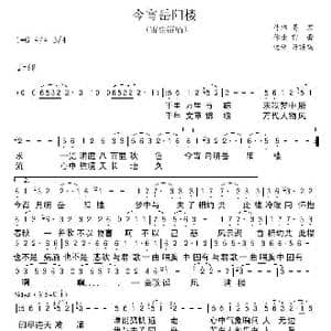 今宵岳阳楼_歌谱投稿_词曲:易茗 雷蕾