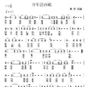 开车游西藏_民歌简谱_词曲:黄枰 黄枰