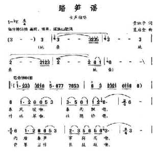 踏笋谣_民歌简谱_词曲:黄淑子 蓝启金