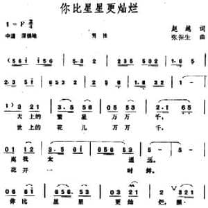 你比星星更灿烂_民歌简谱_词曲:赵越 张保生