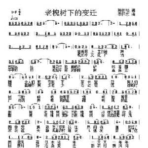 老槐树下的变迁_民歌简谱_词曲:陈传祯 李怀东