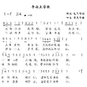 平安上学歌_歌曲简谱_词曲:邹波,毛飞 田电 蓝天航