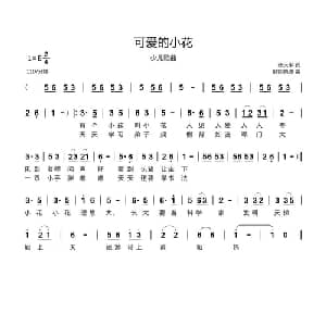可爱的小花_儿歌乐谱_词曲:张天平 欧阳晓波