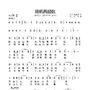 扬帆再起航_歌谱投稿_词曲:周辉 周盛盛 魏良建
