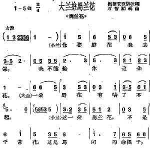 沪剧曲调 大兰抢马兰花 选自 马兰花 万智卿编曲